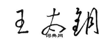 駱恆光王太鑰草書個性簽名怎么寫