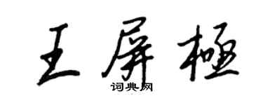王正良王屏極行書個性簽名怎么寫