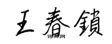 王正良王春鎖行書個性簽名怎么寫
