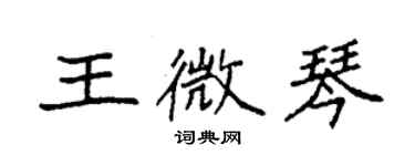 袁強王微琴楷書個性簽名怎么寫