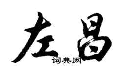胡問遂左昌行書個性簽名怎么寫