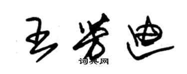 朱錫榮王芳迪草書個性簽名怎么寫