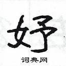 楊為國寫的硬筆隸書妤