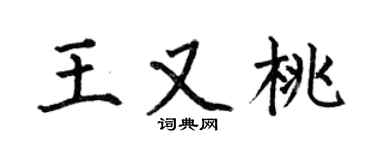 何伯昌王又桃楷書個性簽名怎么寫