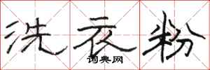 駱恆光洗衣粉隸書怎么寫
