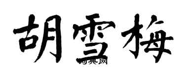 翁闓運胡雪梅楷書個性簽名怎么寫