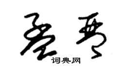 朱錫榮孟琴草書個性簽名怎么寫