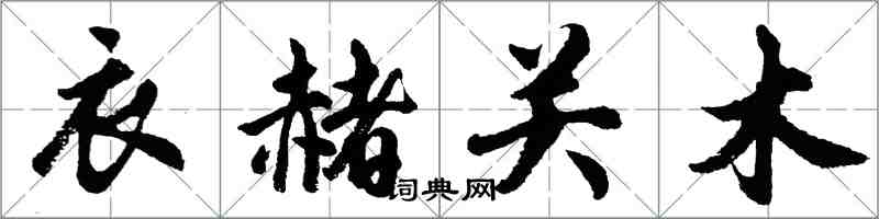 胡問遂衣赭關木行書怎么寫