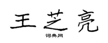 袁強王芝亮楷書個性簽名怎么寫