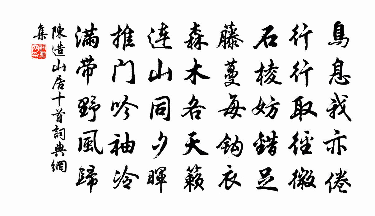 陳造山居十首書法作品欣賞