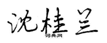 曾慶福沈桂蘭行書個性簽名怎么寫