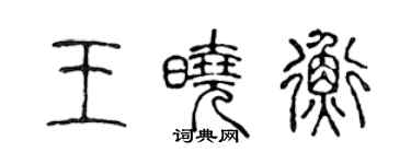 陳聲遠王曉衡篆書個性簽名怎么寫