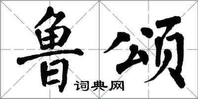 翁闓運魯頌楷書怎么寫