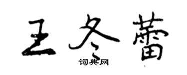 曾慶福王冬蕾行書個性簽名怎么寫