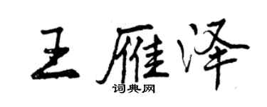 曾慶福王雁澤行書個性簽名怎么寫