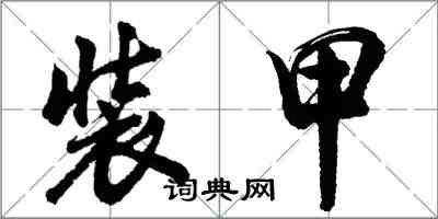 胡問遂裝甲行書怎么寫