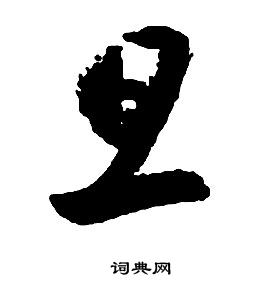 啟功千字文中旦的寫法