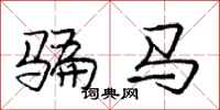 龐中華騙馬行書怎么寫