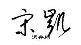 梁錦英宋凱草書個性簽名怎么寫