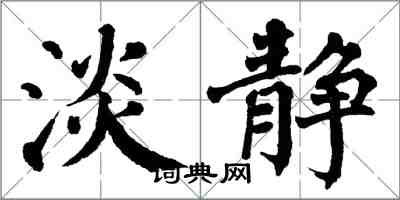 翁闓運淡靜楷書怎么寫