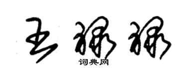 朱錫榮王祿祿草書個性簽名怎么寫