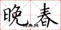 丁謙晚春楷書怎么寫