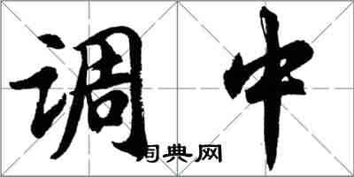 胡問遂調中行書怎么寫