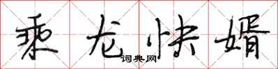 段相林乘龍快婿行書怎么寫