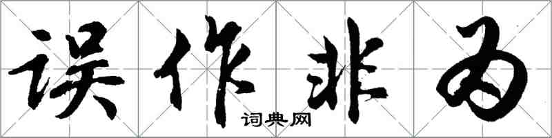 胡問遂誤作非為行書怎么寫