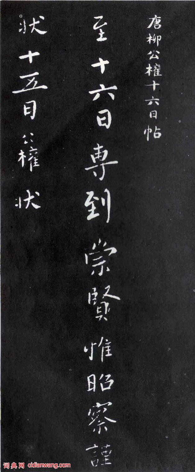 柳公權行書《十六日帖》