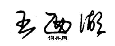 朱錫榮王西湖草書個性簽名怎么寫