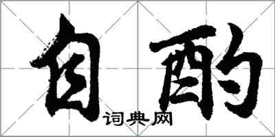 胡問遂自酌行書怎么寫