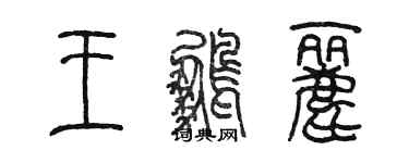 陳墨王鵬麗篆書個性簽名怎么寫