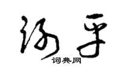 曾慶福謝平草書個性簽名怎么寫
