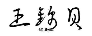 曾慶福王錦貝草書個性簽名怎么寫