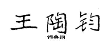 袁強王陶鈞楷書個性簽名怎么寫