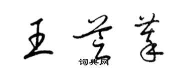 梁錦英王芝萃草書個性簽名怎么寫