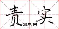 侯登峰責實楷書怎么寫