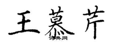 丁謙王慕芹楷書個性簽名怎么寫