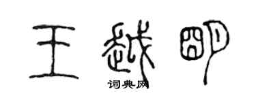 陳聲遠王越明篆書個性簽名怎么寫