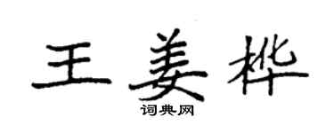 袁強王姜樺楷書個性簽名怎么寫