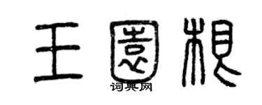 曾慶福王園根篆書個性簽名怎么寫