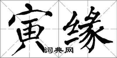 翁闓運寅緣楷書怎么寫