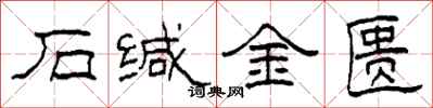 柯春海石緘金匱隸書怎么寫