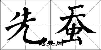 翁闓運先蠶楷書怎么寫