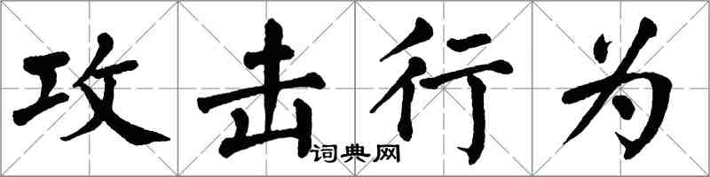 翁闓運攻擊行為楷書怎么寫