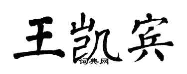 翁闓運王凱賓楷書個性簽名怎么寫