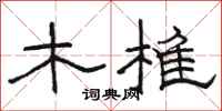 駱恆光木椎隸書怎么寫