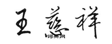 駱恆光王慈祥行書個性簽名怎么寫