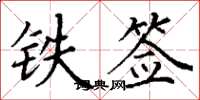 丁謙鐵簽楷書怎么寫